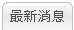 最新消息