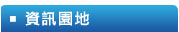 資訊園地連結